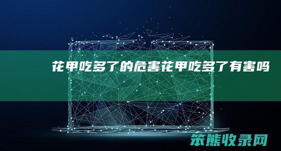花甲吃多了的危害（花甲吃多了有害吗）