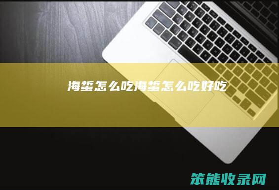 海蜇怎么吃（海蜇怎么吃好吃）