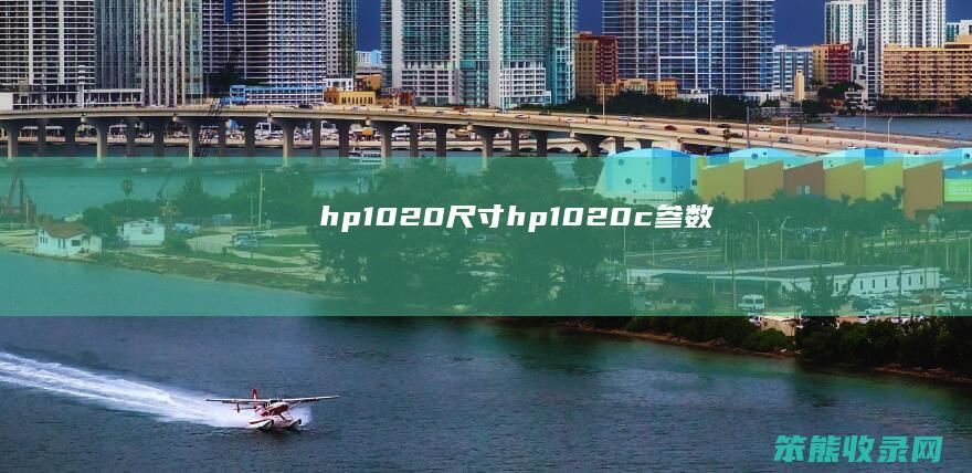 hp1020尺寸（hp1020c参数）