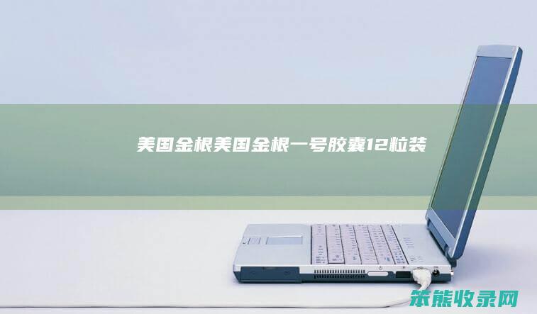 美国金根（美国金根一号胶囊12粒装）