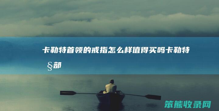 卡勒特首领的戒指怎么样值得买吗（卡勒特旧部）