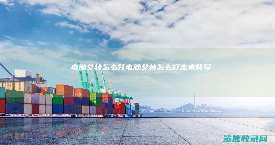 电脑艾特怎么打（电脑艾特怎么打出来符号）