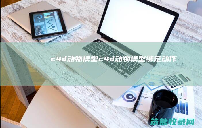 c4d动物模型（c4d动物模型绑定动作）