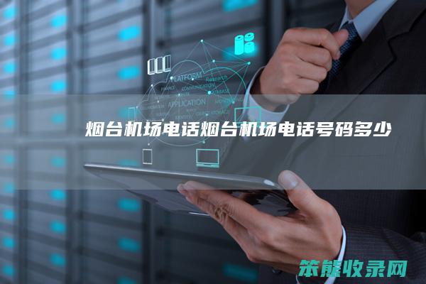 烟台机场电话（烟台机场电话号码多少）