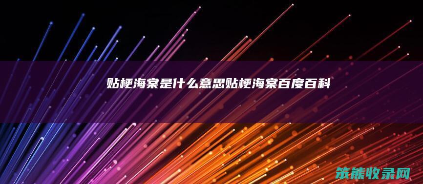 贴梗海棠是什么意思（贴梗海棠百度百科）