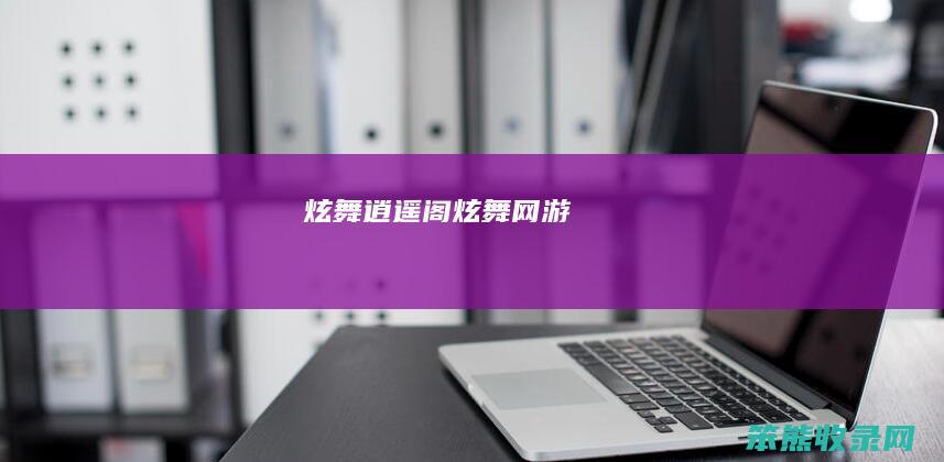 炫舞逍遥阁（炫舞网游）