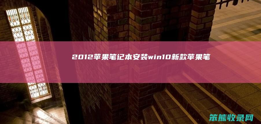 2012苹果笔记本安装win10（新款苹果笔记本安装win10）