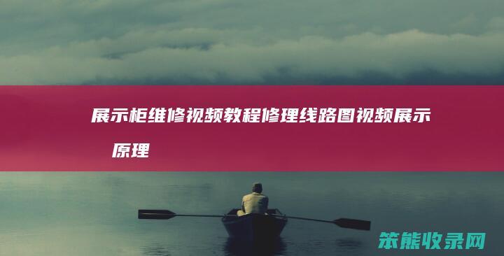 展示柜维修视频教程修理线路图视频（展示柜原理图）