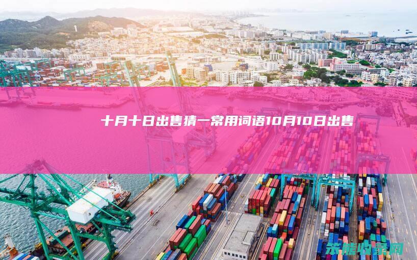 十月十日出售猜一常用词语（10月10日出售）