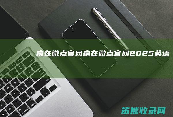 赢在微点官网（赢在微点官网2025英语）