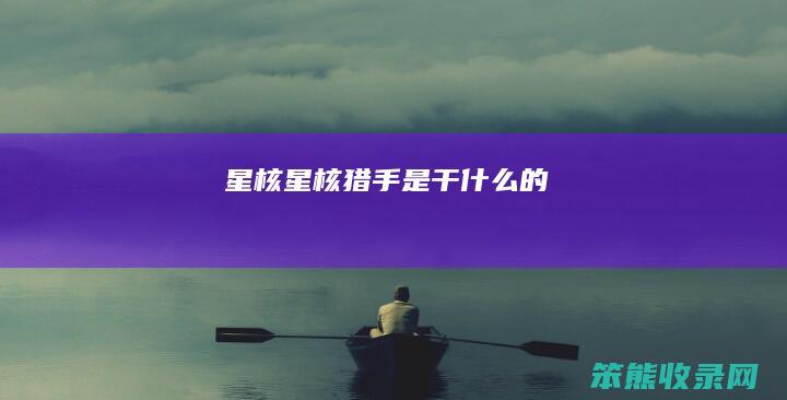 星核（星核猎手是干什么的）