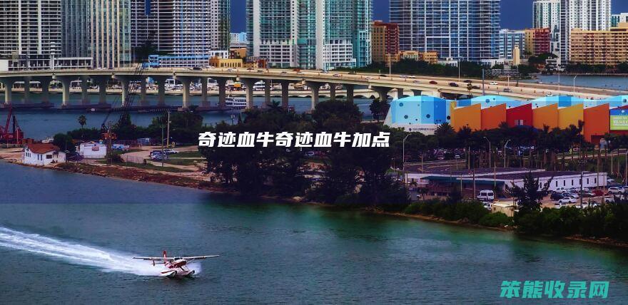 奇迹血牛（奇迹血牛加点）