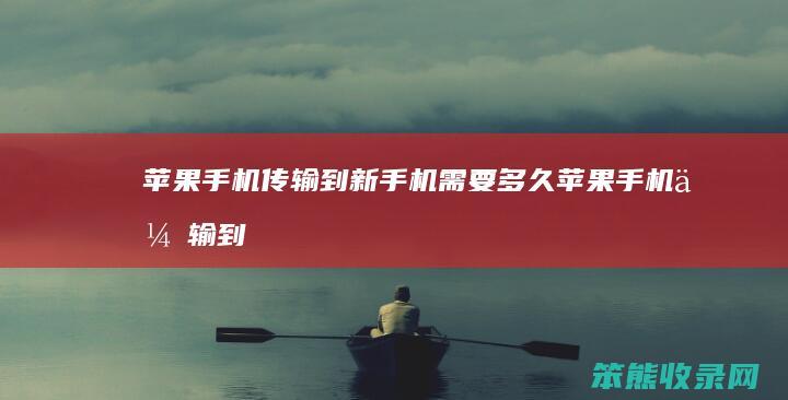 苹果手机传输到新手机需要多久（苹果手机传输到另一个苹果手机）