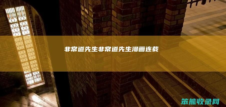 非常道先生（非常道先生漫画连载）