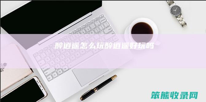 醉逍遥怎么玩（醉逍遥好玩吗）