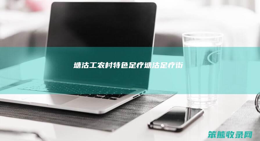 塘沽工农村特色足疗（塘沽足疗街）