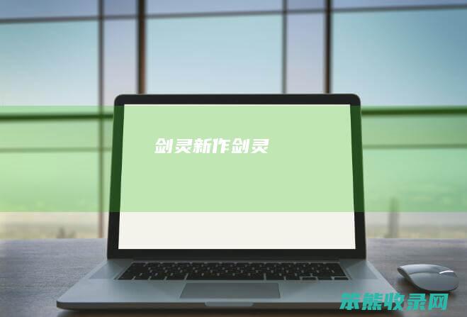 剑灵新作（《剑灵》）