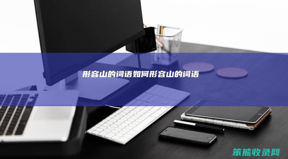 形容山的词语（如何形容山的词语）