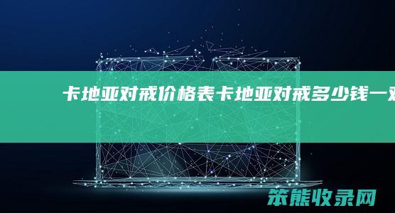卡地亚对戒价格表（卡地亚对戒多少钱一对）