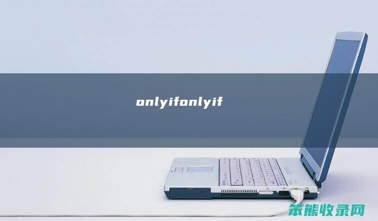 onlyif（onlyif）