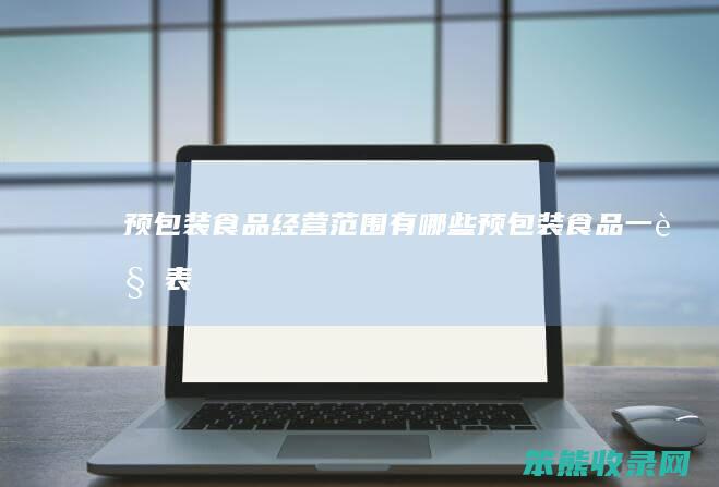 预包装食品经营范围有哪些（预包装食品一览表）