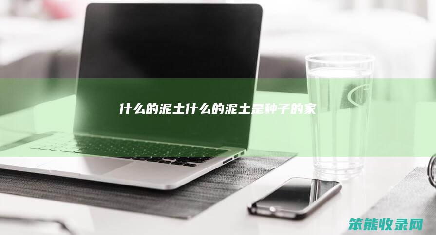 什么的泥土（什么的泥土是种子的家）
