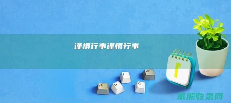 谨慎行事（谨慎行事）