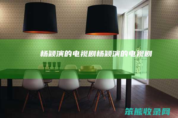 杨颖演的电视剧（杨颖演的电视剧）