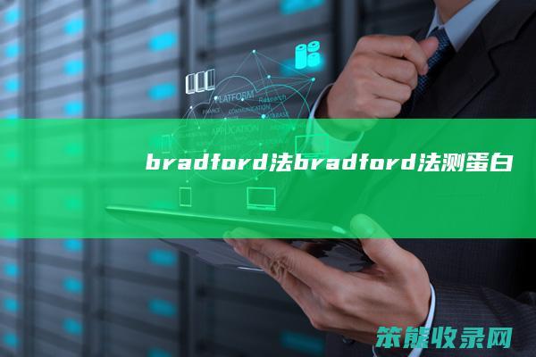 bradford法（bradford法测蛋白浓度原理）