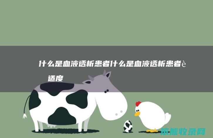 什么是血液透析患者（什么是血液透析患者舒适度）