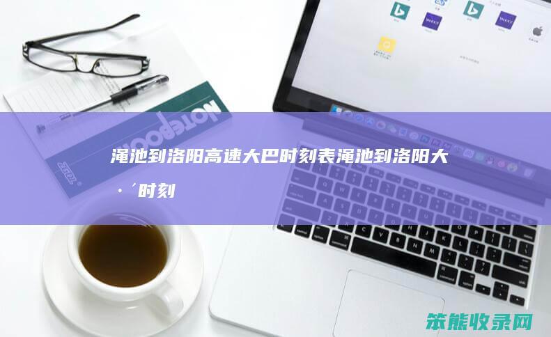 渑池到洛阳高速大巴时刻表（渑池到洛阳大巴时刻表查询）