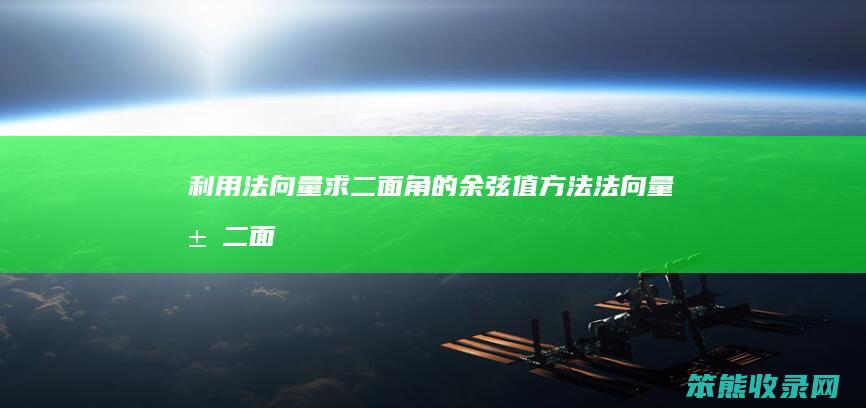 利用法向量求二面角的余弦值方法（法向量求二面角正弦）