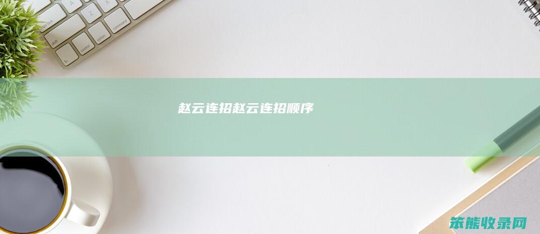 赵云连招（赵云连招顺序）