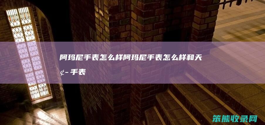 阿玛尼手表怎么样（阿玛尼手表怎么样和天梭手表比起来呢）