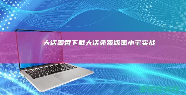 大话墨香下载（大话免费版墨小笔实战）