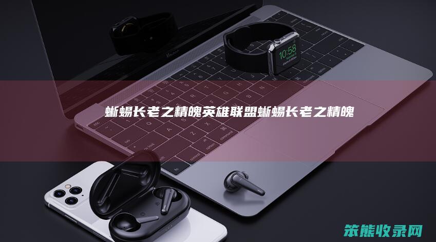 蜥蜴长老之精魄（英雄联盟蜥蜴长老之精魄）