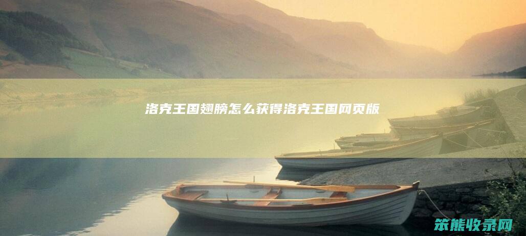 洛克王国翅膀怎么获得（洛克王国网页版）