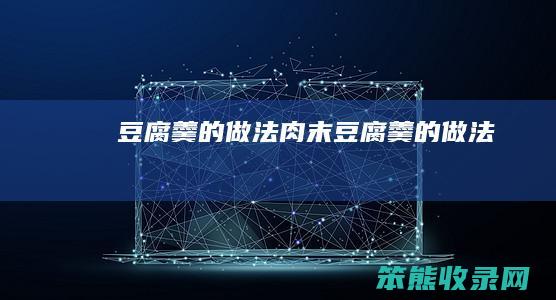豆腐羹的做法（肉末豆腐羹的做法）