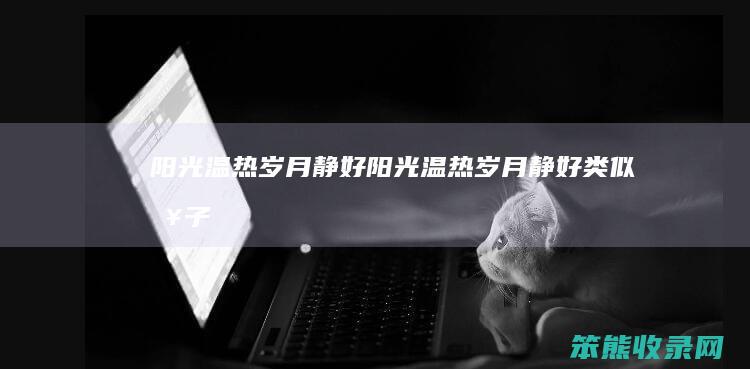 阳光温热岁月静好（阳光温热岁月静好类似句子）