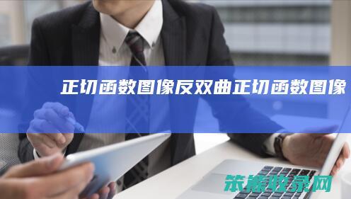 正切函数图像(反双曲正切函数图像)