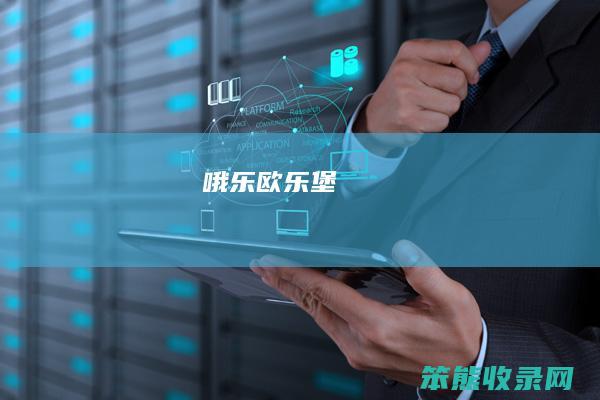 哦乐（欧乐堡）