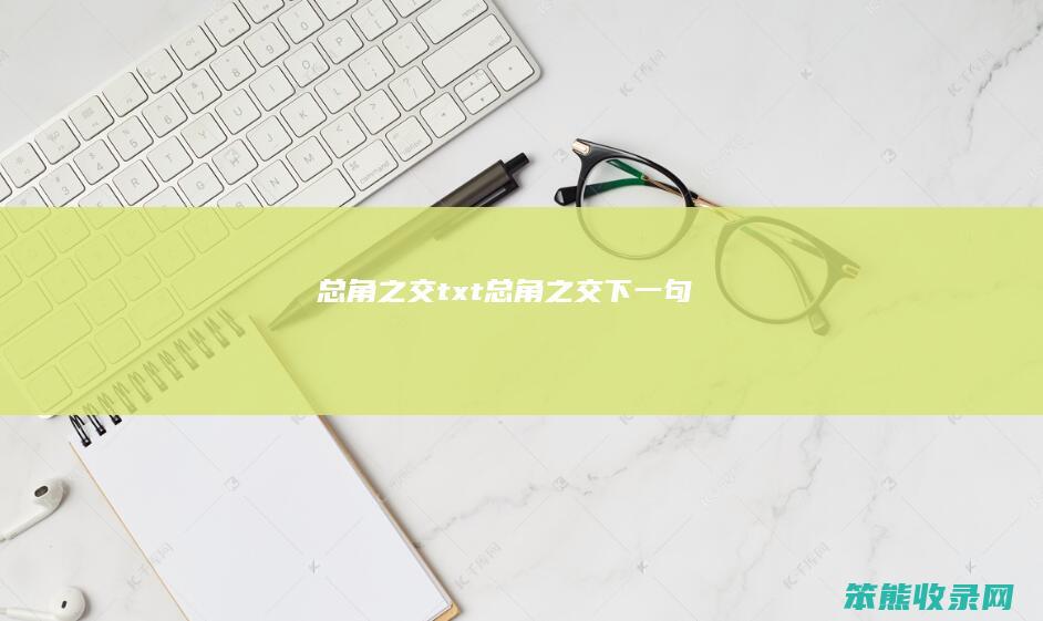 总角之交txt（总角之交下一句）