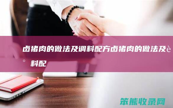 卤猪肉的做法及调料配方（卤猪肉的做法及调料配方需要放盐那）