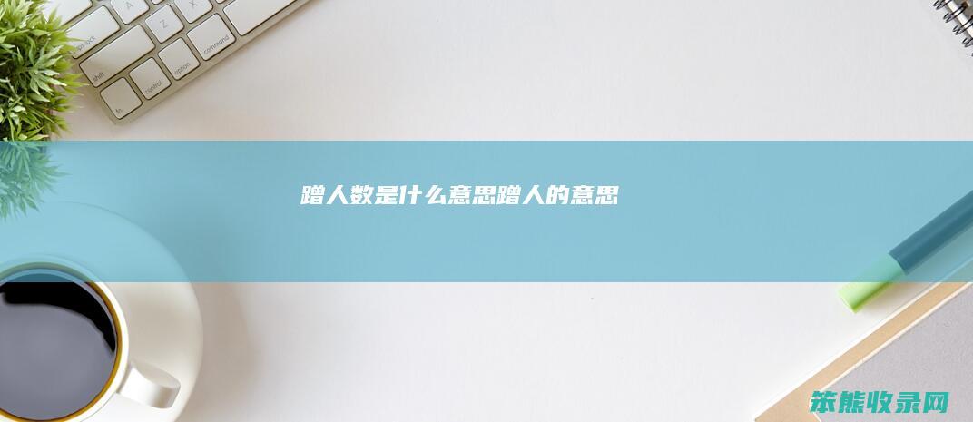 蹭人数是什么意思（蹭人的意思）