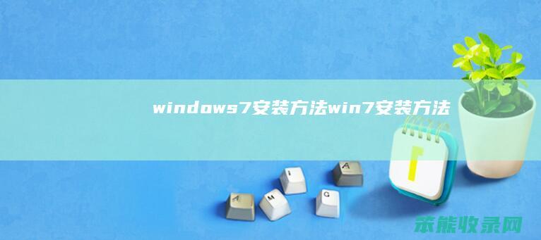 windows7安装方法（win7安装方法）