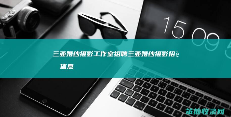 三亚婚纱摄影工作室招聘（三亚婚纱摄影招聘信息）
