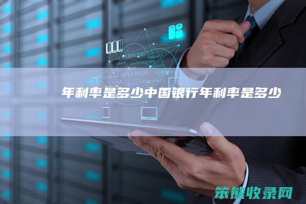 年利率是多少（中国银行年利率是多少）