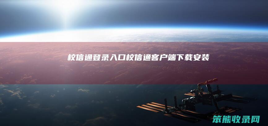校信通登录入口（校信通客户端下载安装）