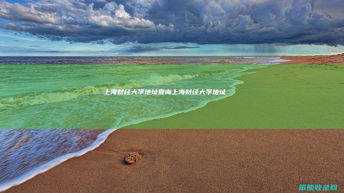 上海财经大学地址查询（上海财经大学地址）