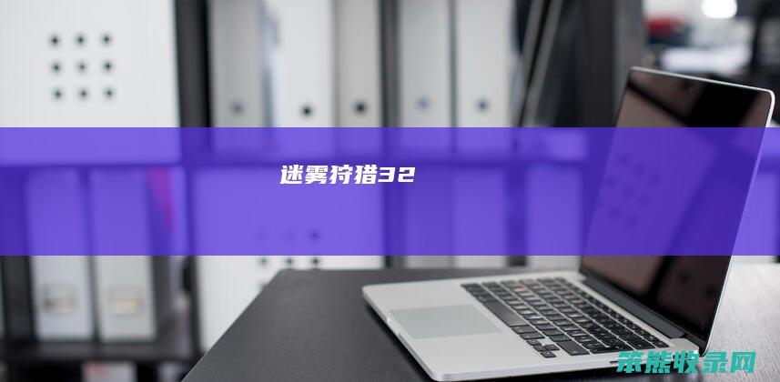 迷雾狩猎32